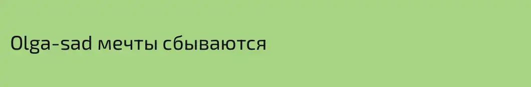 Olga-sad мечты сбываются